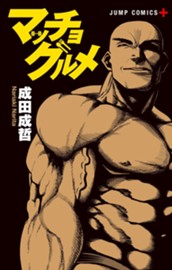 マッチョグルメ のサムネイル