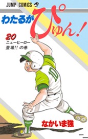 わたるがぴゅん！ 20 のサムネイル