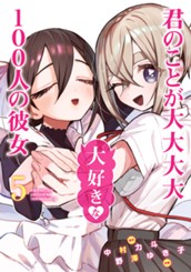 君のことが大大大大大好きな100人の彼女 5 のサムネイル