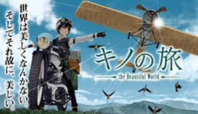 キノの旅 the Beautiful World