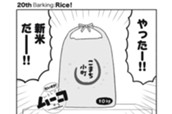 ２０ｔｈ　Ｂａｒｋｉｎｇ：Ｒｉｃｅ！ のサムネイル