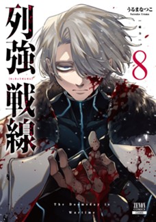 列強戦線　第⑧巻