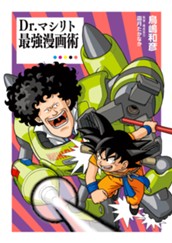 Dr.マシリト 最強漫画術 のサムネイル