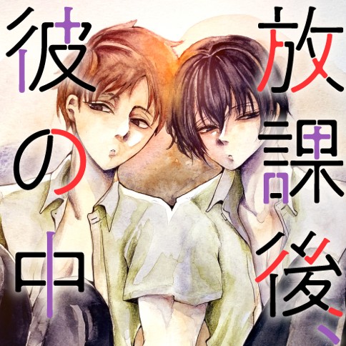 放課後、彼の中