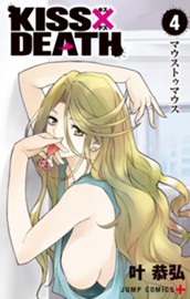 KISS×DEATH 4 のサムネイル