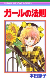 ガールの法則 のサムネイル