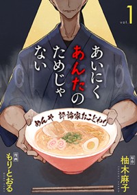 あいにくあんたのためじゃない １巻【電子限定】