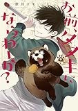 お前、タヌキにならねーか？ (9)