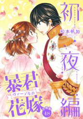 【分冊版】暴君ヴァーデルの花嫁 初夜編 48 のサムネイル