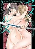セメルパルス　semelparous: 3 (百合姫コミックス)