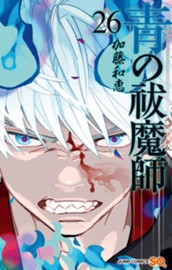 青の祓魔師 26 のサムネイル