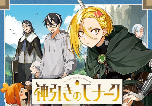 神引きのモナーク