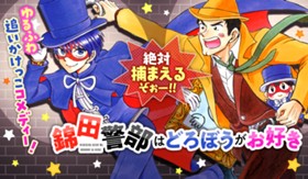 【新装版】 錦田警部はどろぼうがお好き