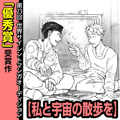 私と宇宙の散歩を