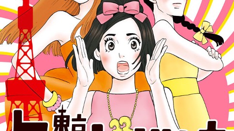 東京タラレバ娘 東村アキコ 番外編 タラレｂａｒ 第５夜 コミックdays