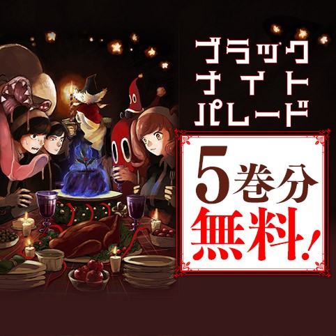 ブラックナイトパレード