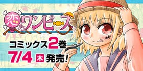 第78話 恋するワンピース 伊原大貴 少年ジャンプ