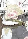 奈落の花園・下 (百合姫コミックス)