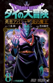ドラゴンクエスト ダイの大冒険 勇者アバンと獄炎の魔王 8 のサムネイル