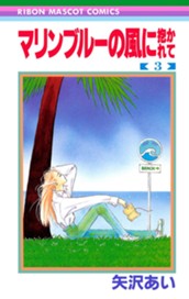 マリンブルーの風に抱かれて 3 のサムネイル