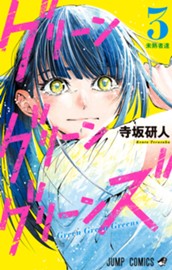グリーングリーングリーンズ 3 のサムネイル