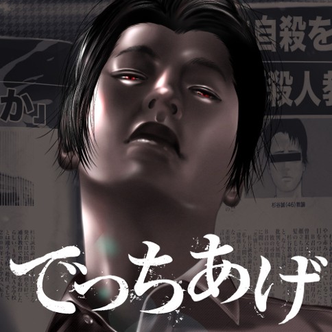 でっちあげ
