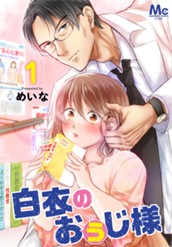 白衣のおぅじ様 1 のサムネイル