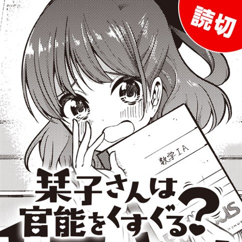 栞子さんは官能をくすぐる？