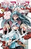 廻天のアルバス（９） (少年サンデーコミックス)