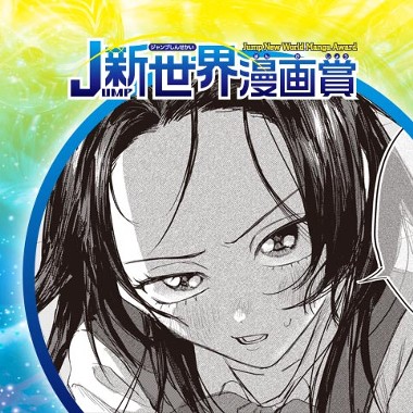 キスと修羅／26年3月期JUMP新世界漫画賞／週刊少年ジャンプ