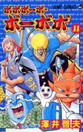 ボボボーボ・ボーボボ 11 のサムネイル