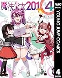 魔法少女201 4 (ヤングジャンプコミックスDIGITAL)