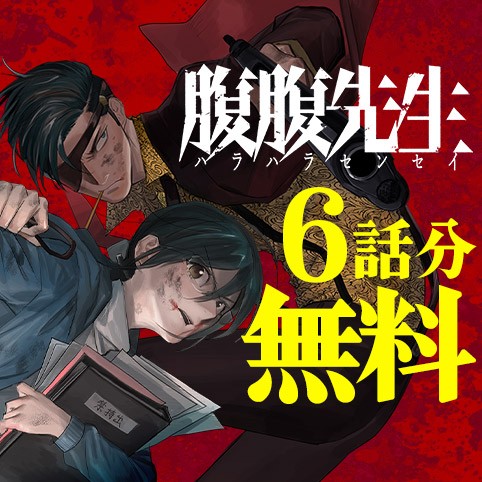腹腹先生