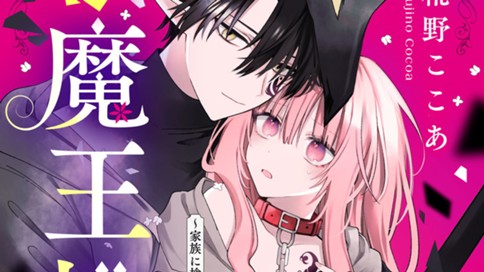 元魔王様と恋する花～家族に捨てられたら魔の王族に娶られました～