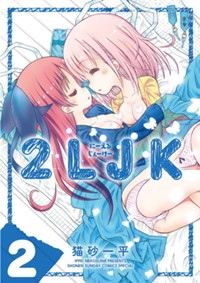2LJK (2) (サンデーうぇぶりSSC)