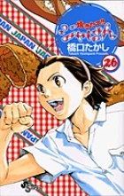 焼きたて!!ジャぱん 26 (少年サンデーコミックス)