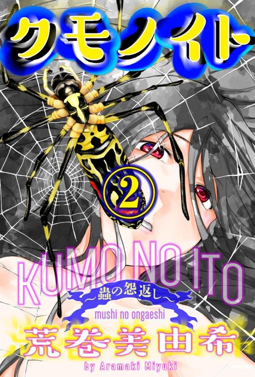 クモノイト～蟲の怨返し～