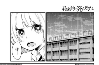 将来的に死んでくれ 長門知大 第３話 胸に手を当てて考えろ コミックdays