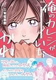 俺のカレシがいちばんかわいい 上【電子限定描き下ろし漫画付き】 (gateauコミックス)