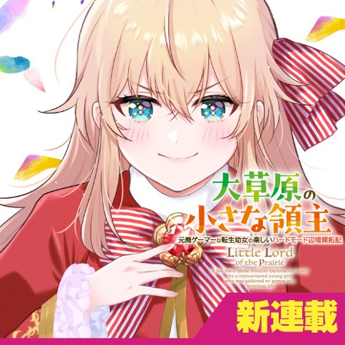 大草原の小さな領主　～元廃ゲーマーな転生幼女の楽しいハードモード辺境開拓記～