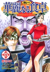 華麗なる食卓 25 のサムネイル
