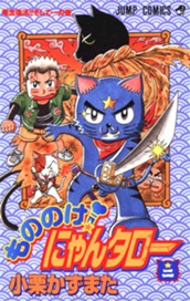 もののけ！にゃんタロー 2 のサムネイル