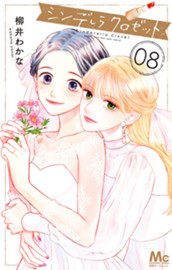 シンデレラ クロゼット 8 のサムネイル