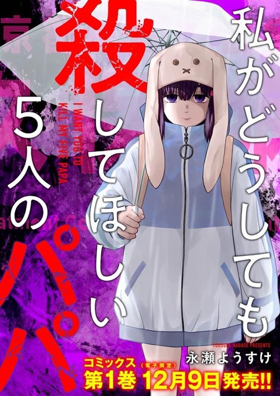 私がどうしても殺してほしい5人のパパ