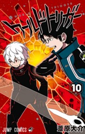 ワールドトリガー 10 のサムネイル