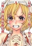 最強スキル「命乞い」で悔しいけど無双しちゃう元魔王様の世界征服活動 (1) (ヒーローズコミックス　わいるど)