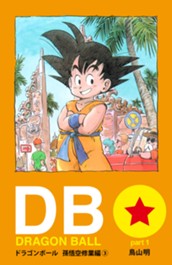 DRAGON BALL カラー版 孫悟空修業編 3 のサムネイル