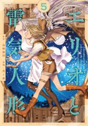 エリオと電気人形 5 のサムネイル