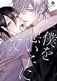 僕を悪い子にして: 2【特典ペーパー付】 (gateauコミックス)