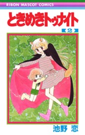 ときめきトゥナイト カラー版 第1部 蘭世編 2 のサムネイル